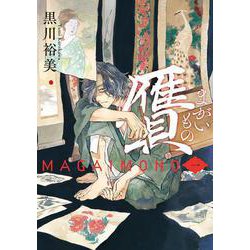 贋　まがいもの　一<1>(ハルタコミックス) [コミック]