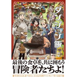 角川書店 - ダンジョン飯 1-14 ダンジョン飯 14巻」九井諒子 [ハルタコミックス] - KADOKAWA