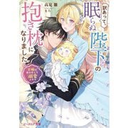 訳あって、眠らぬ陛下の抱き枕になりました―羊姫は夢の中でも溺愛される(ビーズログ文庫) [文庫]