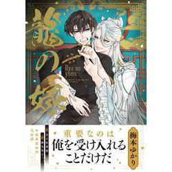 龍の嫁<1>(B's-LOVEY COMICS) [コミック]