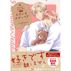 ただいまテディベア<1>(B's-LOVEY COMICS) [コミック]