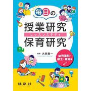 毎日の授業研究・保育研究(レッスン・スタディ)―幼児造形・図工・美術編 [単行本]