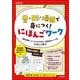 音・形・場面で身につく！　にほんごワーク－読み書き・ソーシャルスキル・自分のルーツをたのしく学ぶ [単行本]