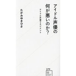 アイドル声優の何が悪いのか?―アイドル声優マネジメント(星海社新書) [新書]