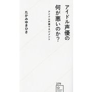 アイドル声優の何が悪いのか?―アイドル声優マネジメント(星海社新書) [新書]