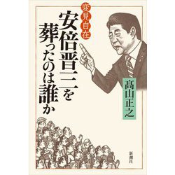 変見自在 安倍晋三を葬ったのは誰か [単行本]