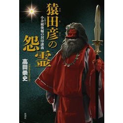 猿田彦の怨霊―小余綾俊輔の封印講義 [単行本]