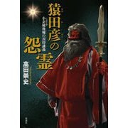 猿田彦の怨霊―小余綾俊輔の封印講義 [単行本]