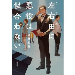 左右田に悪役は似合わない [単行本]