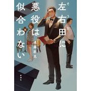 左右田に悪役は似合わない [単行本]