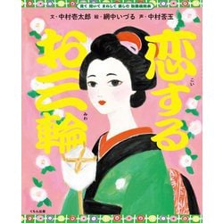 恋するお三輪(見て聞いてまねして楽しむ歌舞伎絵本) [全集叢書]