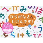 ひらがなさん、じけんです! [絵本]