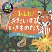 みえた!ぎたいするいきものたち(ひかりではっけん) [絵本]