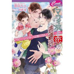 マフィアと恋の逃避行 ベビーシッターは挫けない(セシル文庫) [文庫]