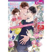 マフィアと恋の逃避行 ベビーシッターは挫けない(セシル文庫) [文庫]