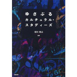 ゆさぶるカルチュラル・スタディーズ [単行本]