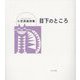 目下のところ―小笠原眞詩集 [単行本]