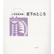目下のところ―小笠原眞詩集 [単行本]