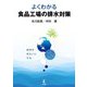 よくわかる食品工場の排水対策 [単行本]