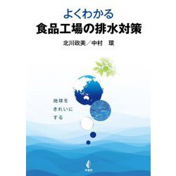 よくわかる食品工場の排水対策 [単行本]