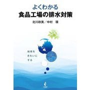 よくわかる食品工場の排水対策 [単行本]