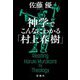 神学でこんなにわかる「村上春樹」 [単行本]