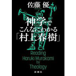 神学でこんなにわかる「村上春樹」 [単行本]