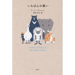 いちばんの願い [単行本]