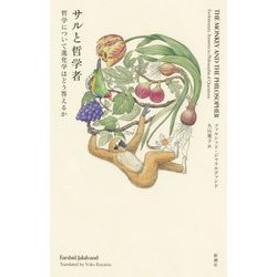 サルと哲学者―哲学について進化学はどう答えるか [単行本]