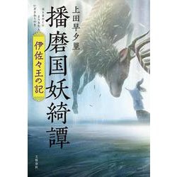 播磨国妖綺譚―伊佐々王の記 [単行本]