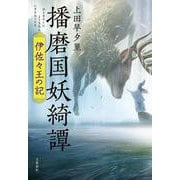 播磨国妖綺譚―伊佐々王の記 [単行本]