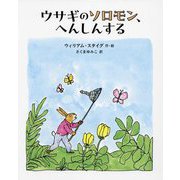 ウサギのソロモン、へんしんする [絵本]
