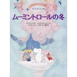 ムーミントロールの冬(クラシック・ムーミン絵本) [絵本]