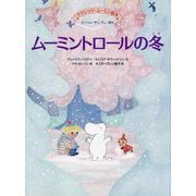 ムーミントロールの冬(クラシック・ムーミン絵本) [絵本]
