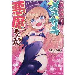 わからせて！メスガキ悪魔ちゃん（１）(リュウコミックス) [コミック]