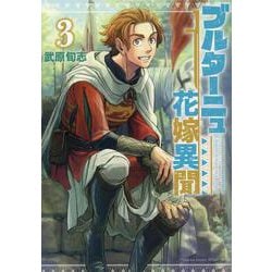 ブルターニュ花嫁異聞（３）(リュウコミックス) [コミック]