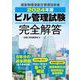 ビル管理試験完全解答〈2024年版〉―建築物環境衛生管理技術者 [単行本]