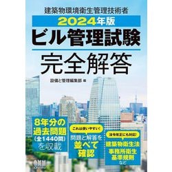 ヨドバシ.com - ビル管理試験完全解答〈2024年版〉―建築物環境衛生管理技術者 [単行本] 通販【全品無料配達】