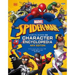 スパイダーマン・キャラクター事典(ShoPro Books) [単行本]