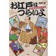 お江戸はつらいよ―江戸の町は今日もサバイバル! [単行本]