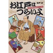お江戸はつらいよ―江戸の町は今日もサバイバル! [単行本]