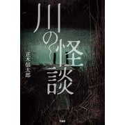 川の怪談 [単行本]