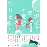 親子で不登校になりました。(すくパラセレクション) [コミック]