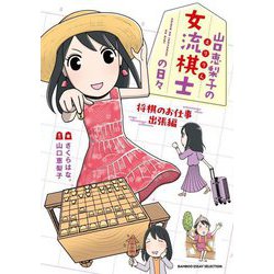 山口恵梨子(えりりん)の女流棋士の日々 将棋のお仕事出張編(BAMBOO ESSAY SELECTION) [コミック]