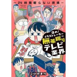 ヨドバシ.com - 進め！イラストレーターin無茶振りテレビ業界～24時間