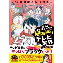 ヨドバシ.com - 進め！イラストレーターin無茶振りテレビ業界～24時間