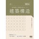 二級建築士試験合格セミナー建築構造〈2024年版〉 [単行本]