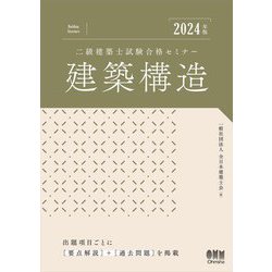 二級建築士試験合格セミナー建築構造〈2024年版〉 [単行本]