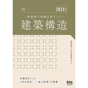 二級建築士試験合格セミナー建築構造〈2024年版〉 [単行本]