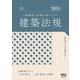 二級建築士試験合格セミナー建築法規〈2024年版〉 [単行本]